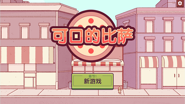 可口的比萨2026