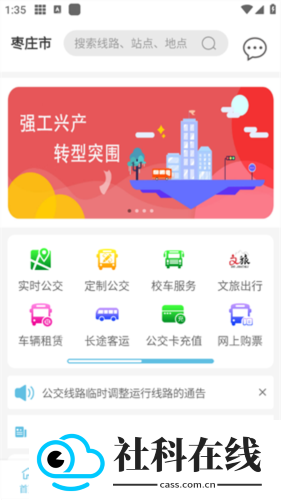 枣庄公交