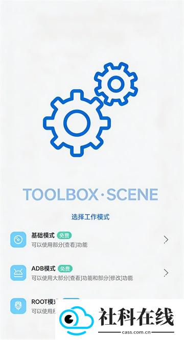 Scene工具箱免root版