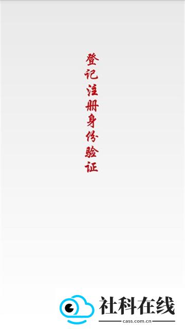 登记注册身份验证app
