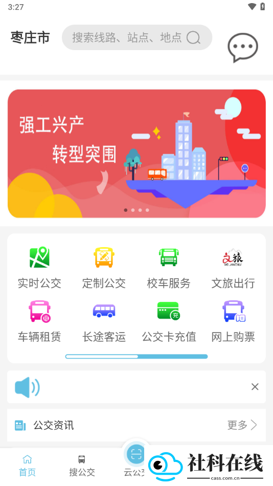 枣庄公交