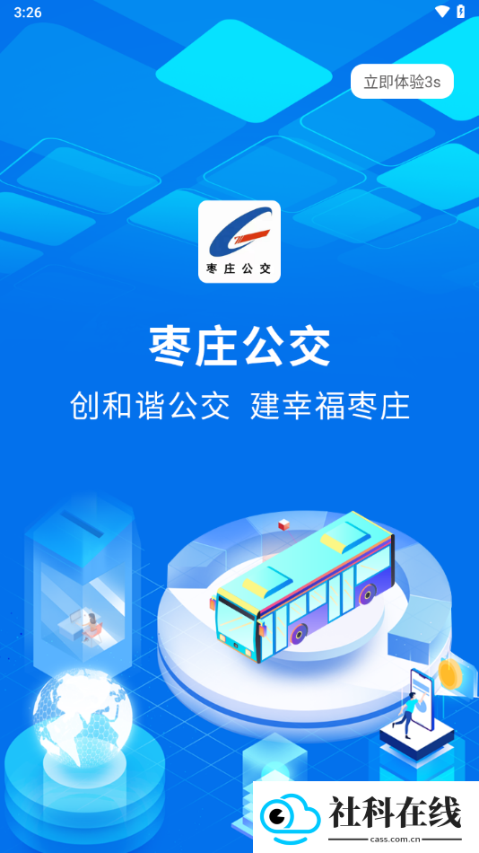 枣庄公交