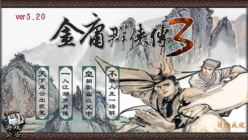 金庸群侠传3安卓版