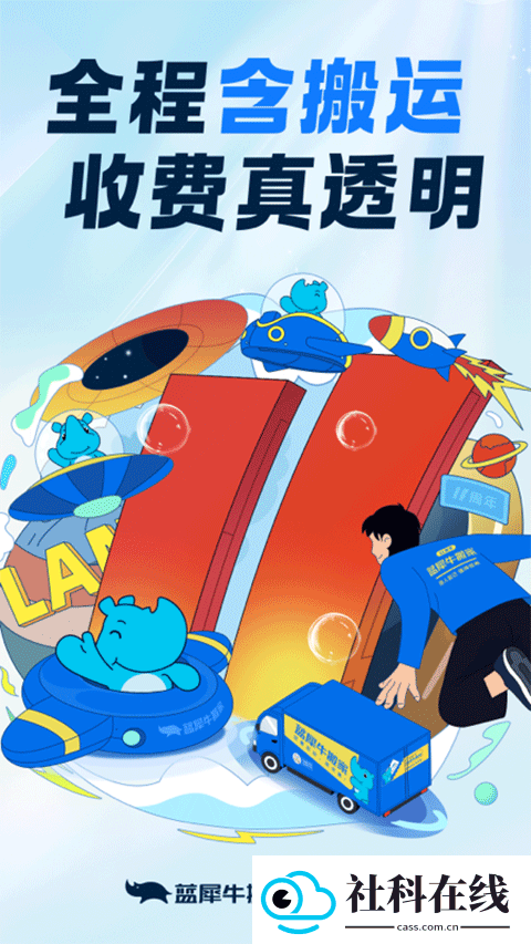 蓝犀牛搬家app