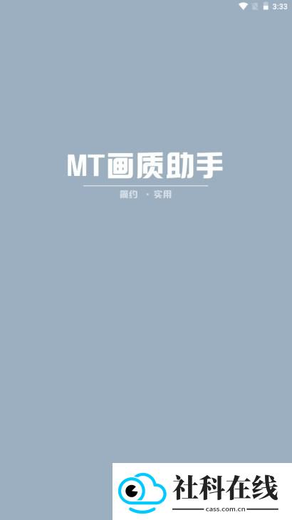mt画质助手正版