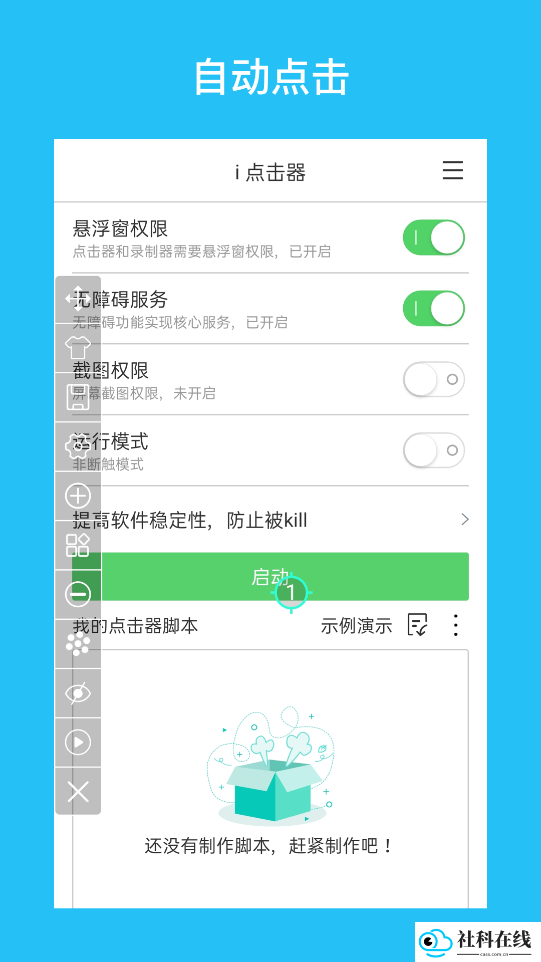i点击器