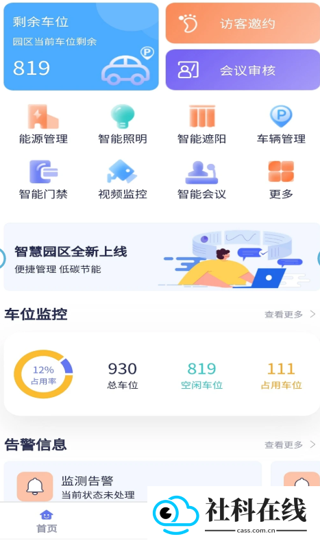 智慧园区app