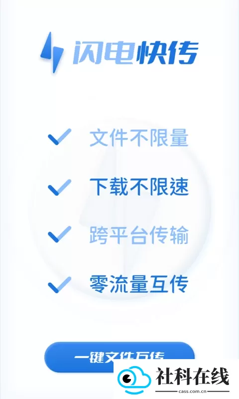 闪电快传