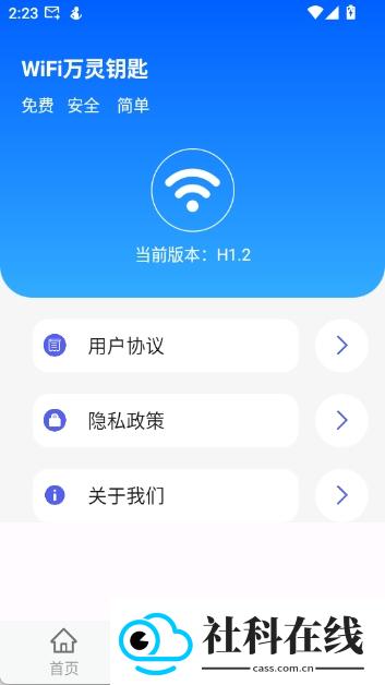 WiFi万灵钥匙
