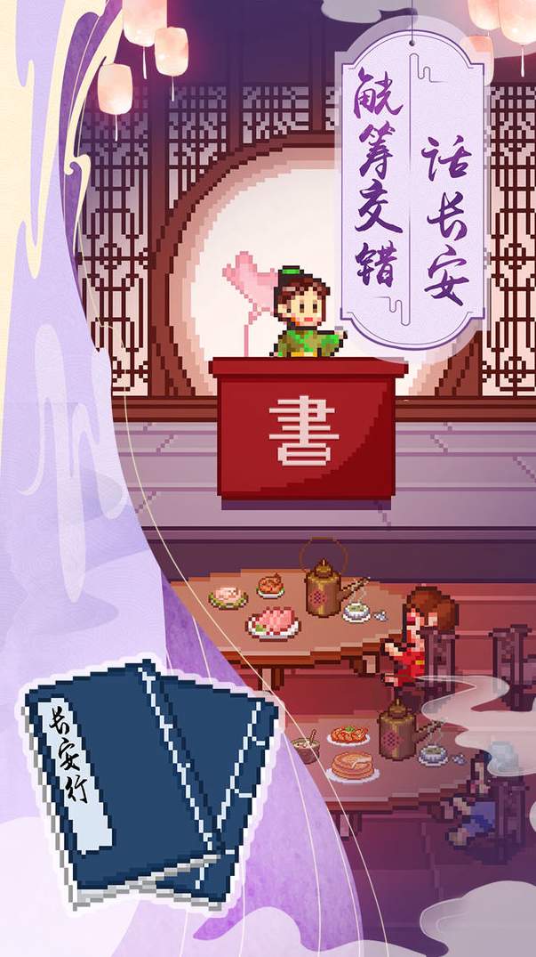 我在长安开酒肆游戏