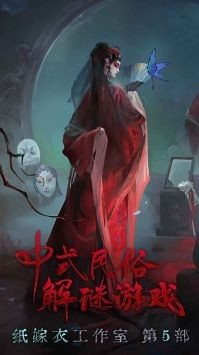 纸嫁衣双人版游戏画面