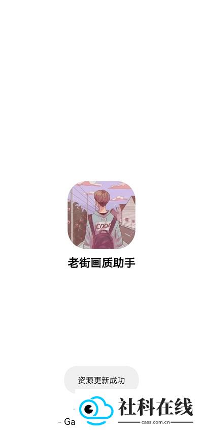 老街画质助手