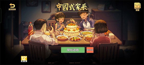 中国式家长游戏画面
