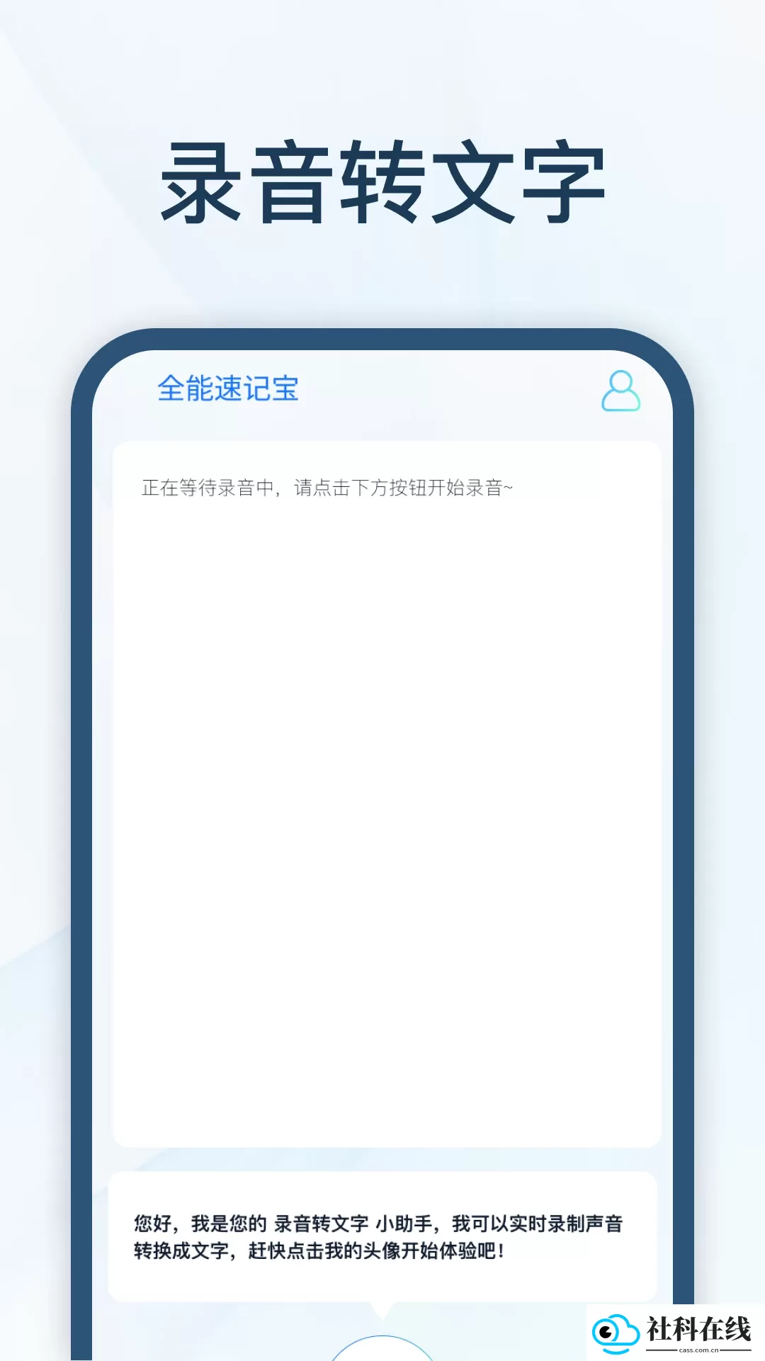 全能速记宝