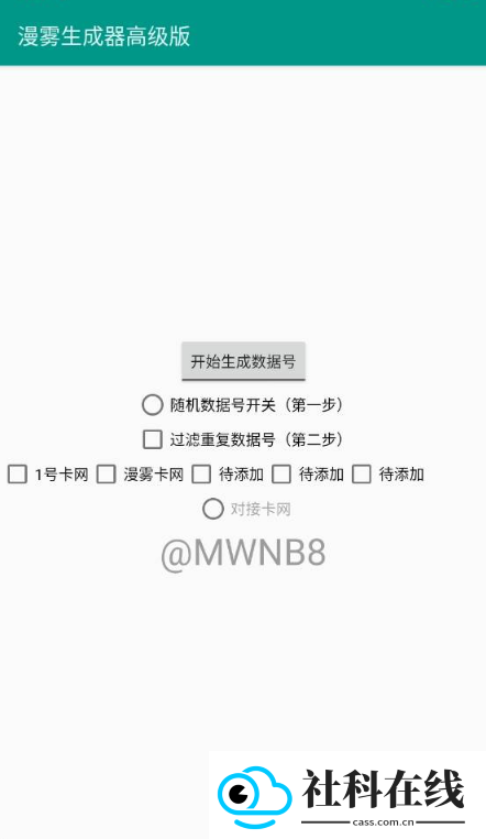 漫雾数据号生成器