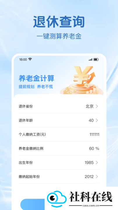 退休金计算助手