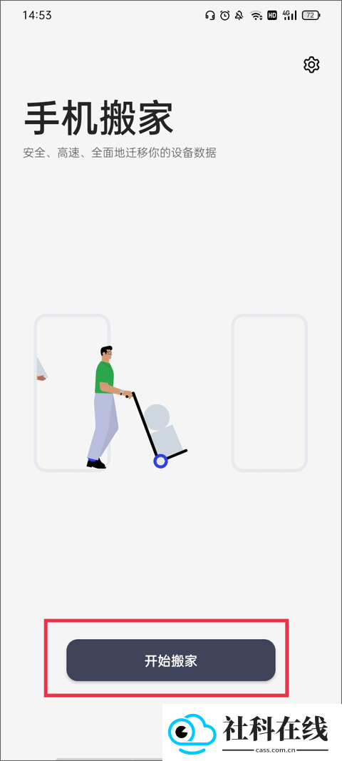 一加搬家app