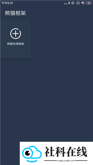熊猫框架免root版