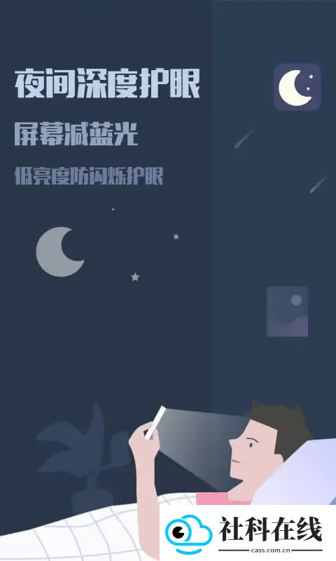 夜间模式手机版