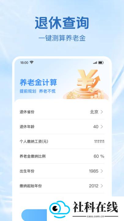 退休金计算助手