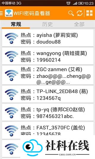 WIFI密码查看器