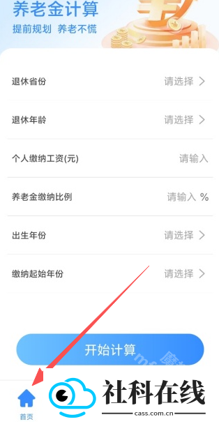 退休金计算助手