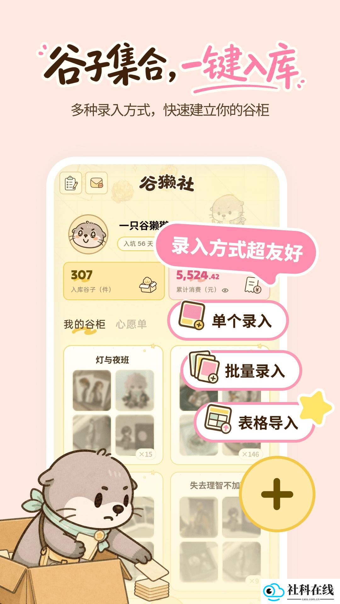 谷獭社