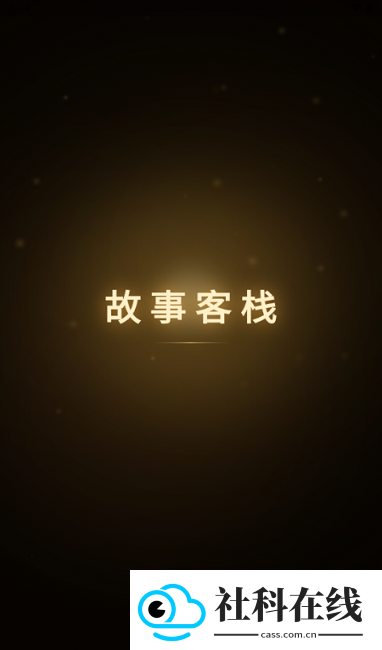 故事客栈Al聊天软件