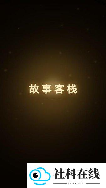 故事客栈Al聊天软件