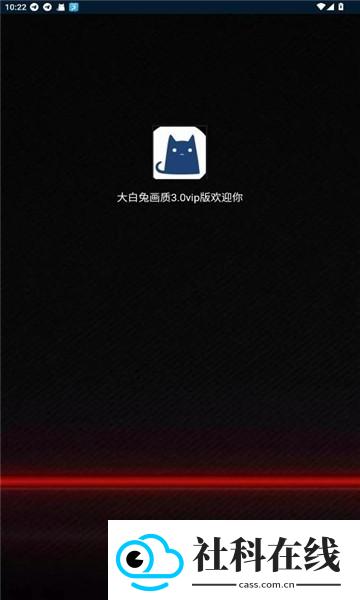 大白兔画质助手三角洲