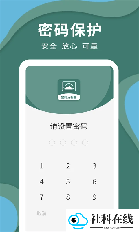 密码云相册