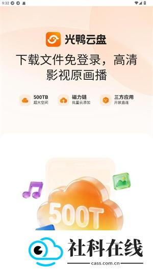 光鸭云盘app