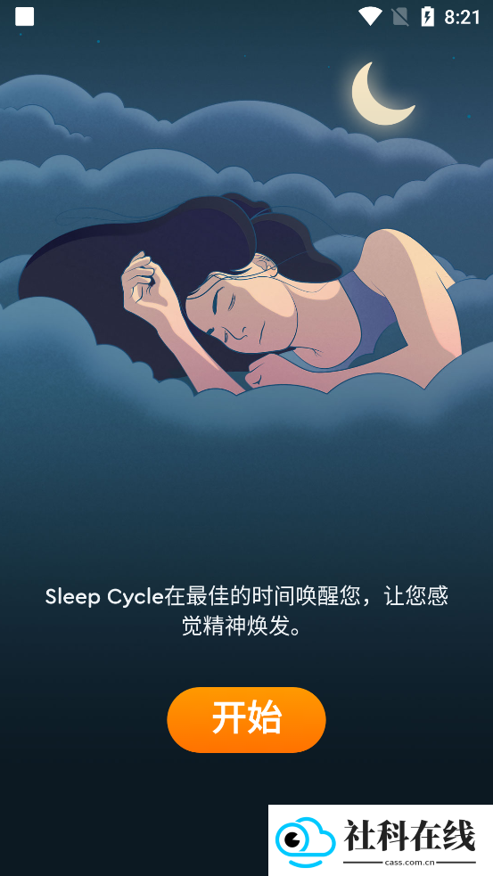 睡眠周期闹钟app