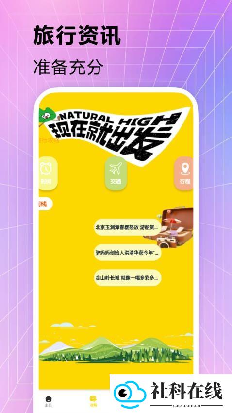 奇缘之旅行
