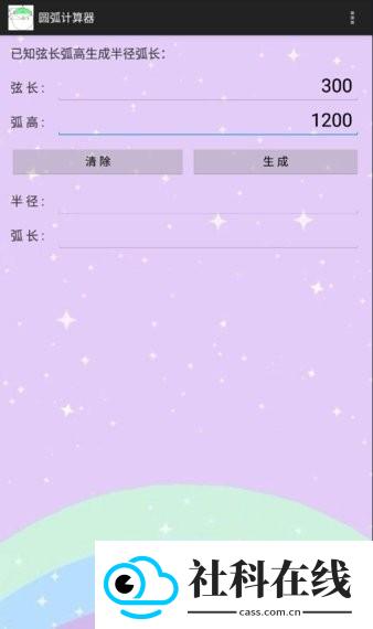 圆弧计算器