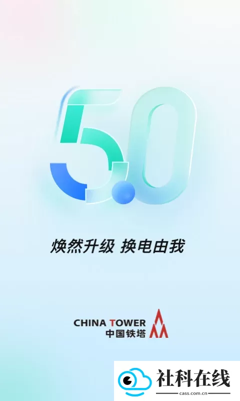 铁塔换电app