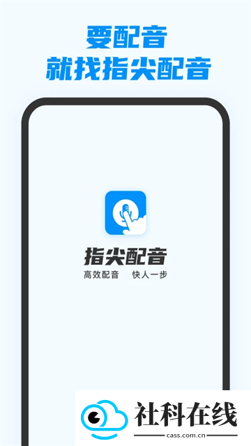 指尖配音
