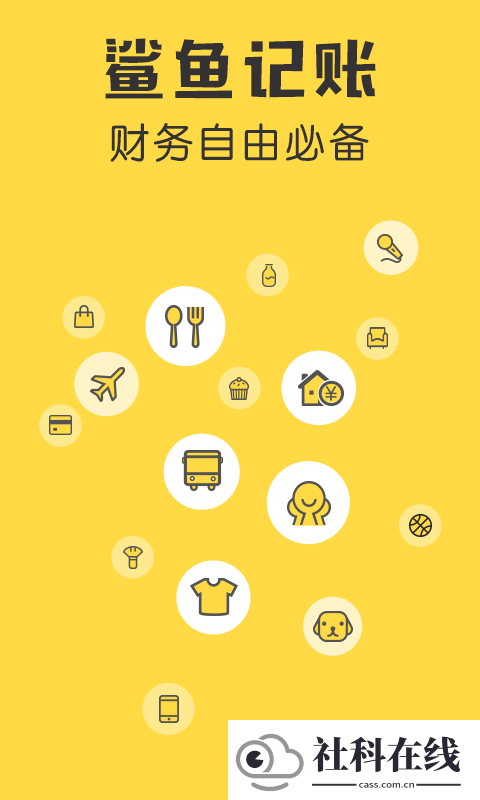 鲨鱼记账app