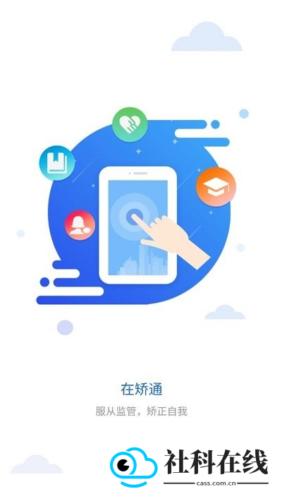 在矫通
