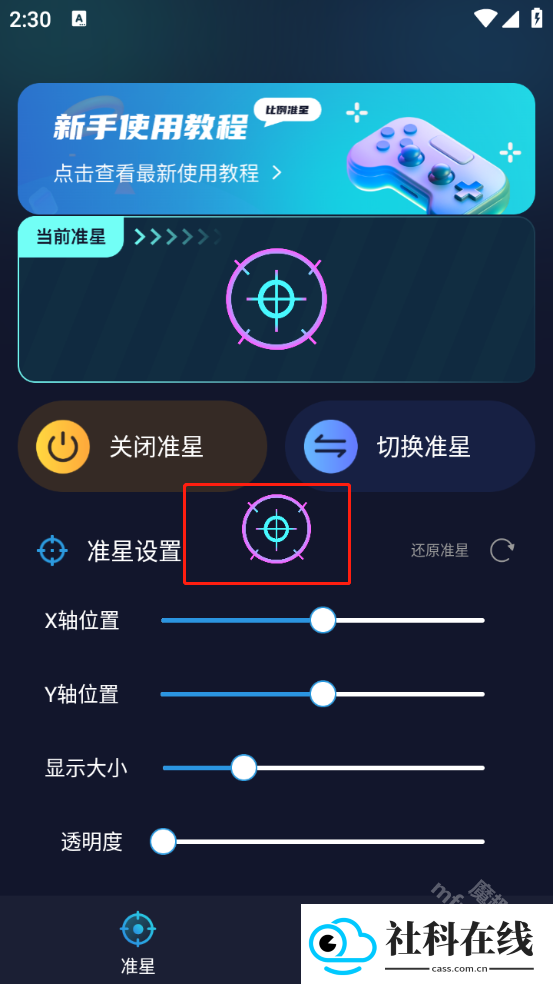游戏准星助手手机版
