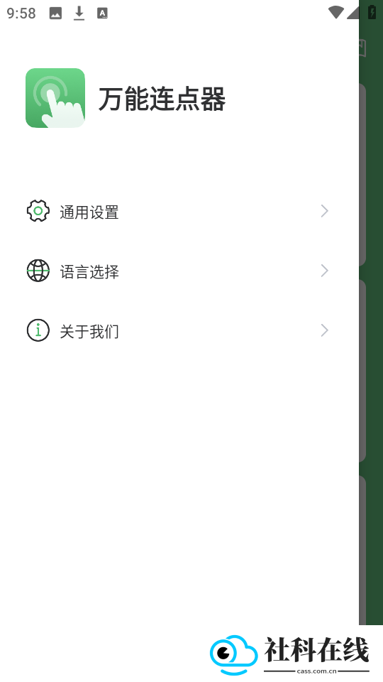 万能连点器