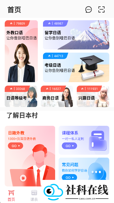 日本村日语软件