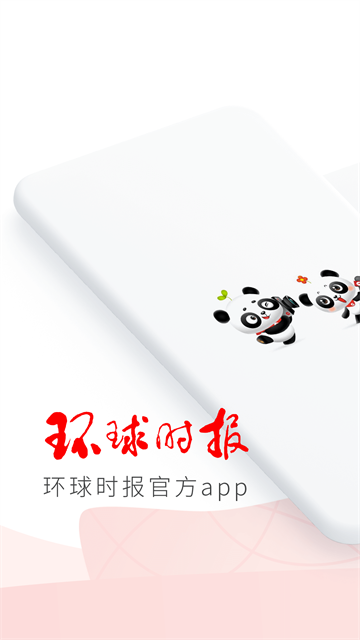 环球时报最新版