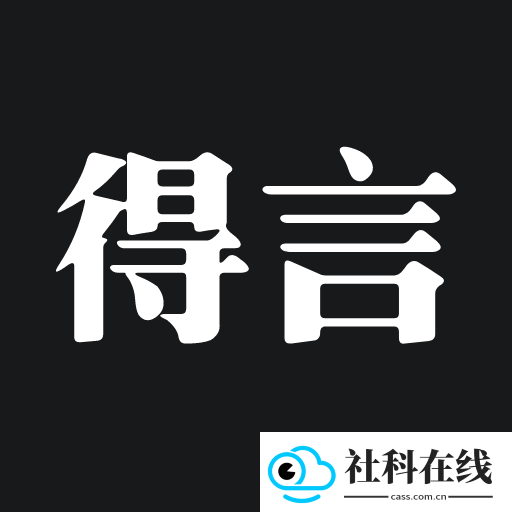 得言app