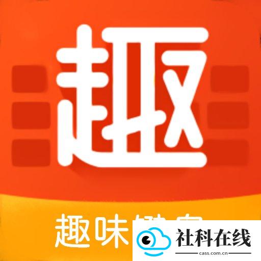 趣味键盘