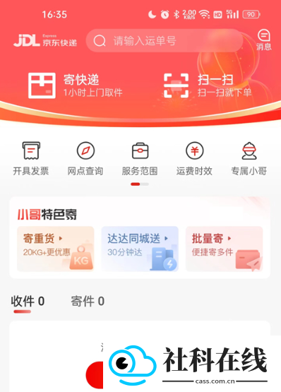 京东快递app