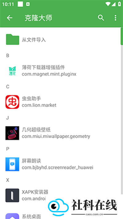 克隆大师app