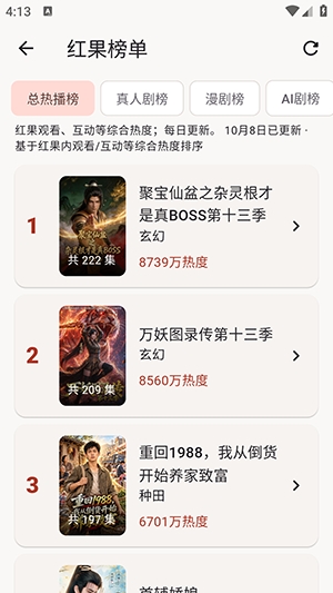 真果鉴总热播榜真人剧榜