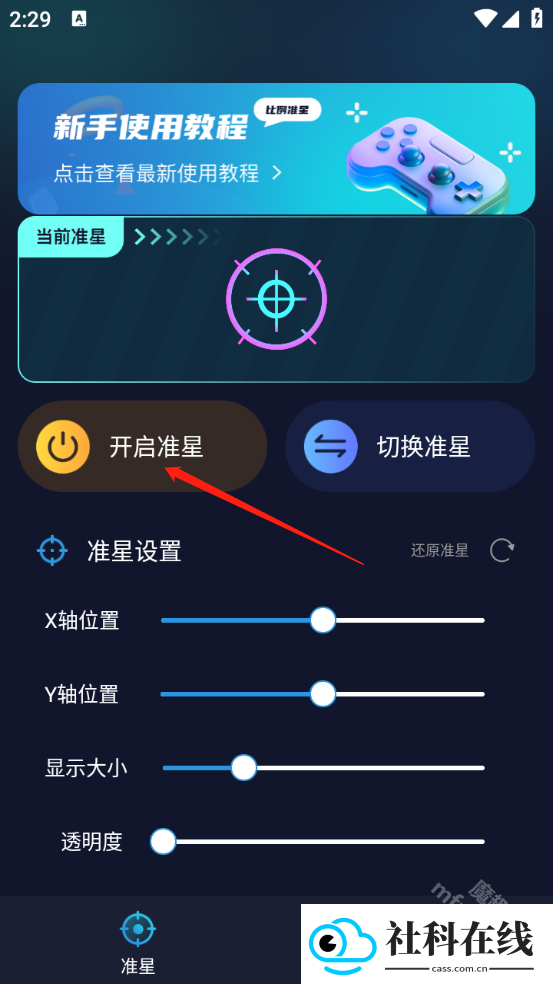 游戏准星助手手机版