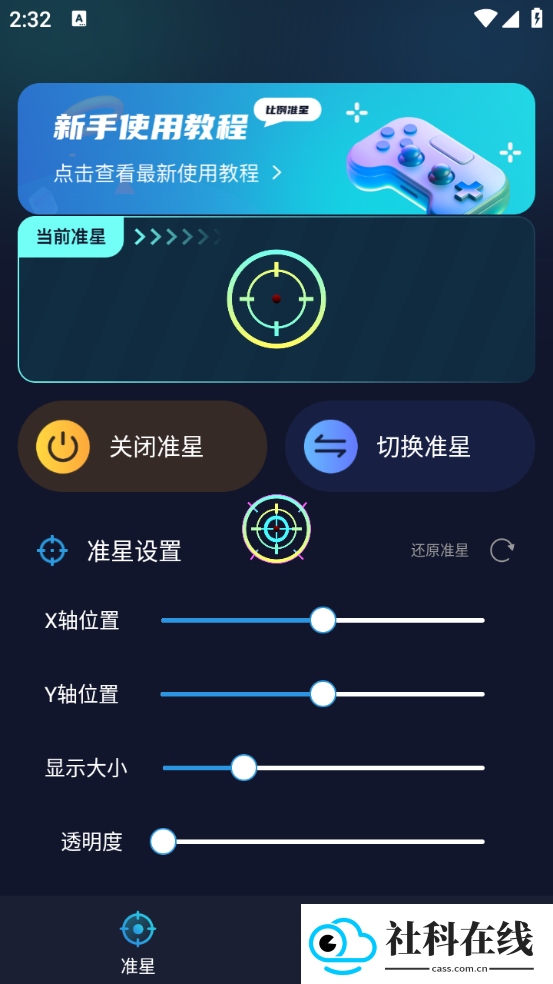 游戏准星助手手机版